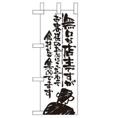 「無口な店主 お客様の~」 のぼり屋工房【N】【受注生産品】