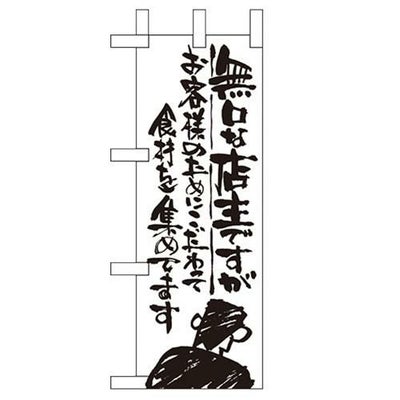「無口な店主 お客様の~」 のぼり屋工房【N】【受注生産品】
