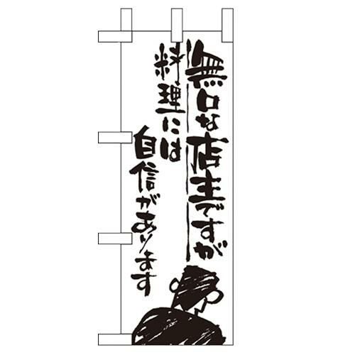 「無口な店主 料理には自信」 のぼり屋工房【N】【受注生産品】