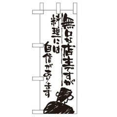 「無口な店主 料理には自信」 のぼり屋工房【N】【受注生産品】