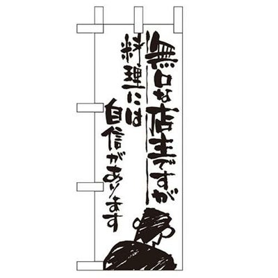 「無口な店主 料理には自信」 のぼり屋工房【N】【受注生産品】