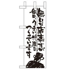 「無口な店主 毎日うまい~」 のぼり屋工房【N】【受注生産品】
