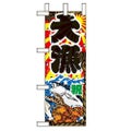 「大漁」 のぼり屋工房【N】