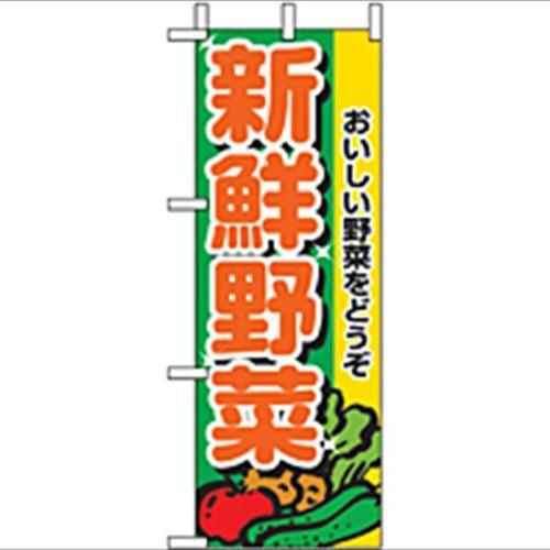 「新鮮野菜」 のぼり屋工房【N】