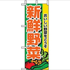 「新鮮野菜」 のぼり屋工房【N】