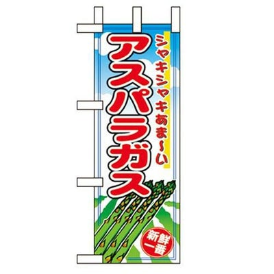 「アスパラ」 のぼり屋工房【N】