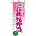 「お花見弁当」 のぼり屋工房【N】