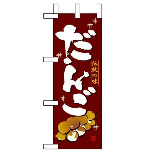 「だんご」 のぼり屋工房【N】