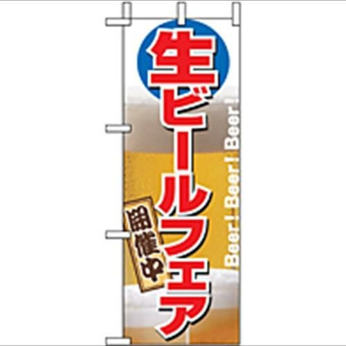 「生ビールフェア開催中」 のぼり屋工房【N】