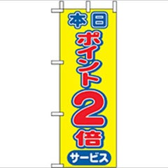「本日ポイント2倍」 のぼり屋工房【N】