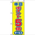 「本日ポイント5倍」 のぼり屋工房【N】