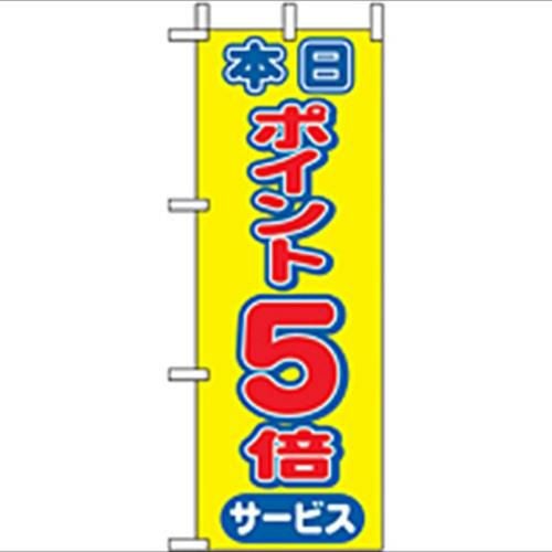 「本日ポイント5倍」 のぼり屋工房【N】