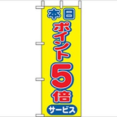 「本日ポイント5倍」 のぼり屋工房【N】