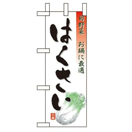 「はくさい」 のぼり屋工房【N】