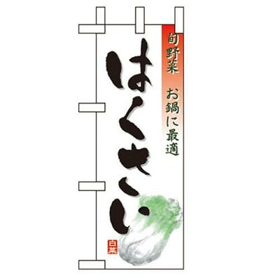 「はくさい」 のぼり屋工房【N】