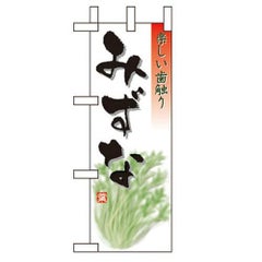 「みずな」 のぼり屋工房【N】