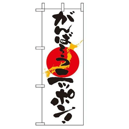 「がんばろうニッポン」 のぼり屋工房【N】
