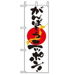 「がんばろうニッポン」 のぼり屋工房【N】