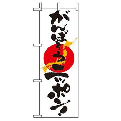 「がんばろうニッポン」 のぼり屋工房【N】