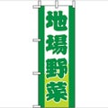 「地場野菜」 のぼり屋工房【N】