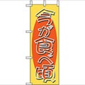 「今が食べ頃」 のぼり屋工房【N】