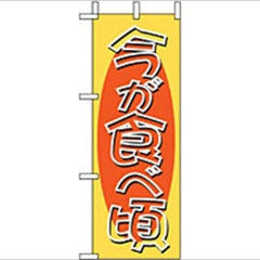 「今が食べ頃」 のぼり屋工房【N】