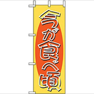 「今が食べ頃」 のぼり屋工房【N】