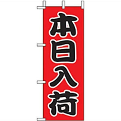 「本日入荷」 のぼり屋工房【N】