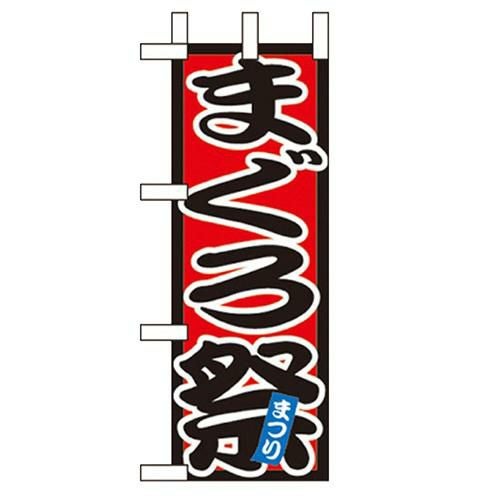 「まぐろ祭 」(2) のぼり屋工房【N】