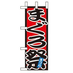 「まぐろ祭 」(2) のぼり屋工房【N】