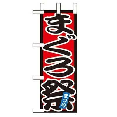 「まぐろ祭 」(2) のぼり屋工房【N】