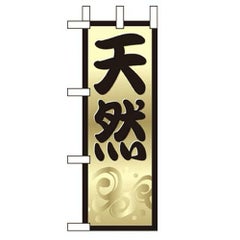 「天然」 のぼり屋工房【N】