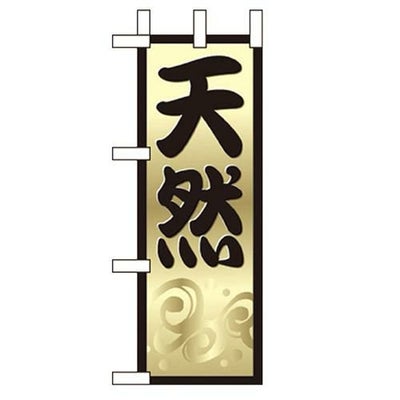 「天然」 のぼり屋工房【N】