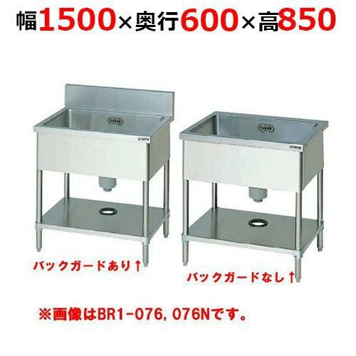 BS1-156H／BS1-156NH【マルゼン】一槽シンク 幅1500×奥行600×高さ850mm