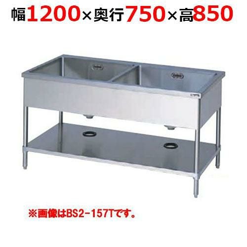 BS2-127TH【マルゼン】二槽シンク バックガードなし 三面アール 幅1200×奥行750×高さ850mm