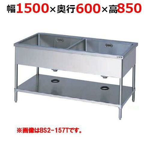 BS2-156TH【マルゼン】二槽シンク バックガードなし 三面アール 幅1500×奥行600×高さ850mm
