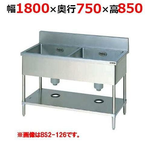 BS2-187H【マルゼン】二槽シンク バックガードあり 幅1800×奥行750×高さ850mm