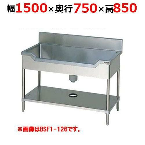 BSF1-157H【マルゼン】舟形シンク バックガードあり 幅1500×奥行750×高さ850mm