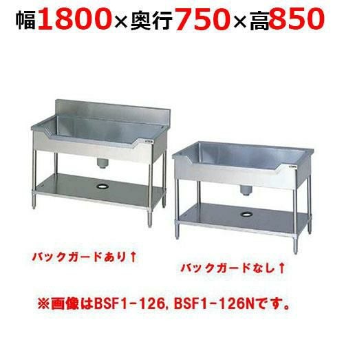 BSF1-187H／BSF1-187NH【マルゼン】舟形シンク 幅1800×奥行750×高さ850mm
