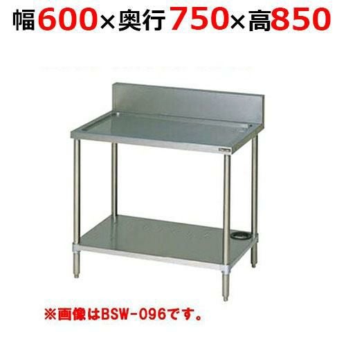 BSW-067H【マルゼン】水切台 バックガードあり 幅600×奥行750×高さ850mm