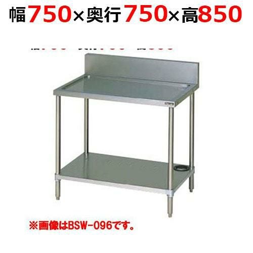 BSW-077H【マルゼン】水切台 バックガードあり 幅750×奥行750×高さ850mm