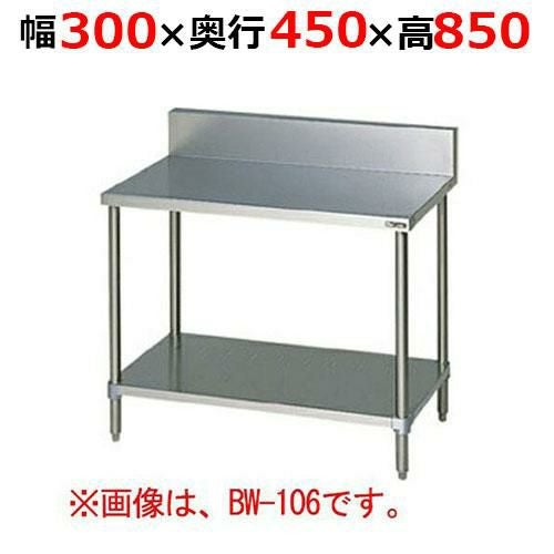 BW-034H【マルゼン】調理台スノコ板付 バックガードあり 幅300×奥行450×高さ850mm