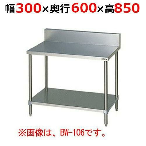 BW-036H【マルゼン】調理台スノコ板付 バックガードあり 幅300×奥行600×高さ850mm