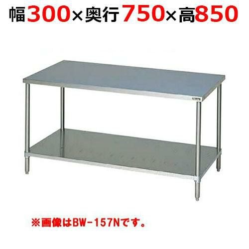 BW-037NH【マルゼン】調理台スノコ板付 バックガードなし 幅300×奥行750×高さ850mm