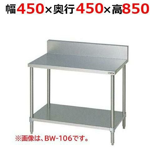 BW-044H【マルゼン】調理台スノコ板付 バックガードあり 幅450×奥行450×高さ850mm