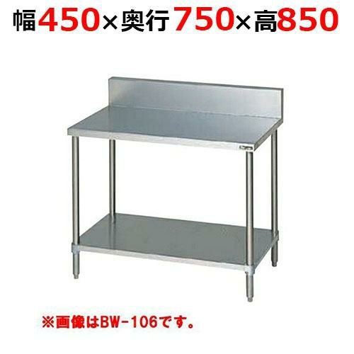 BW-047H【マルゼン】調理台スノコ板付 バックガードあり 幅450×奥行750×高さ850mm
