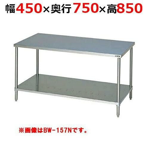 BW-047NH【マルゼン】調理台スノコ板付 バックガードなし 幅450×奥行750×高さ850mm