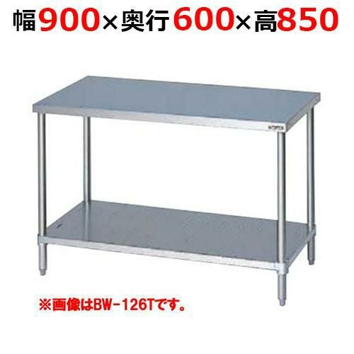 BW-096TH【マルゼン】調理台スノコ板付 バックガードなし 三面アール 幅900×奥行600×高さ850mm