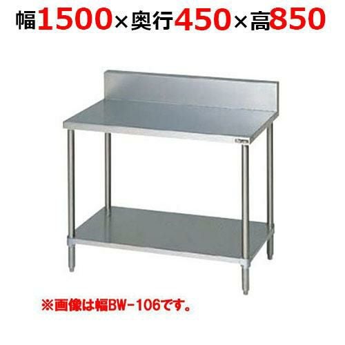 BW-154H【マルゼン】調理台スノコ板付 バックガードあり 幅1500×奥行450×高さ850mm