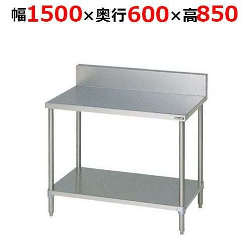 BW-156H【マルゼン】調理台スノコ板付 バックガードあり 幅1500×奥行600×高さ850mm